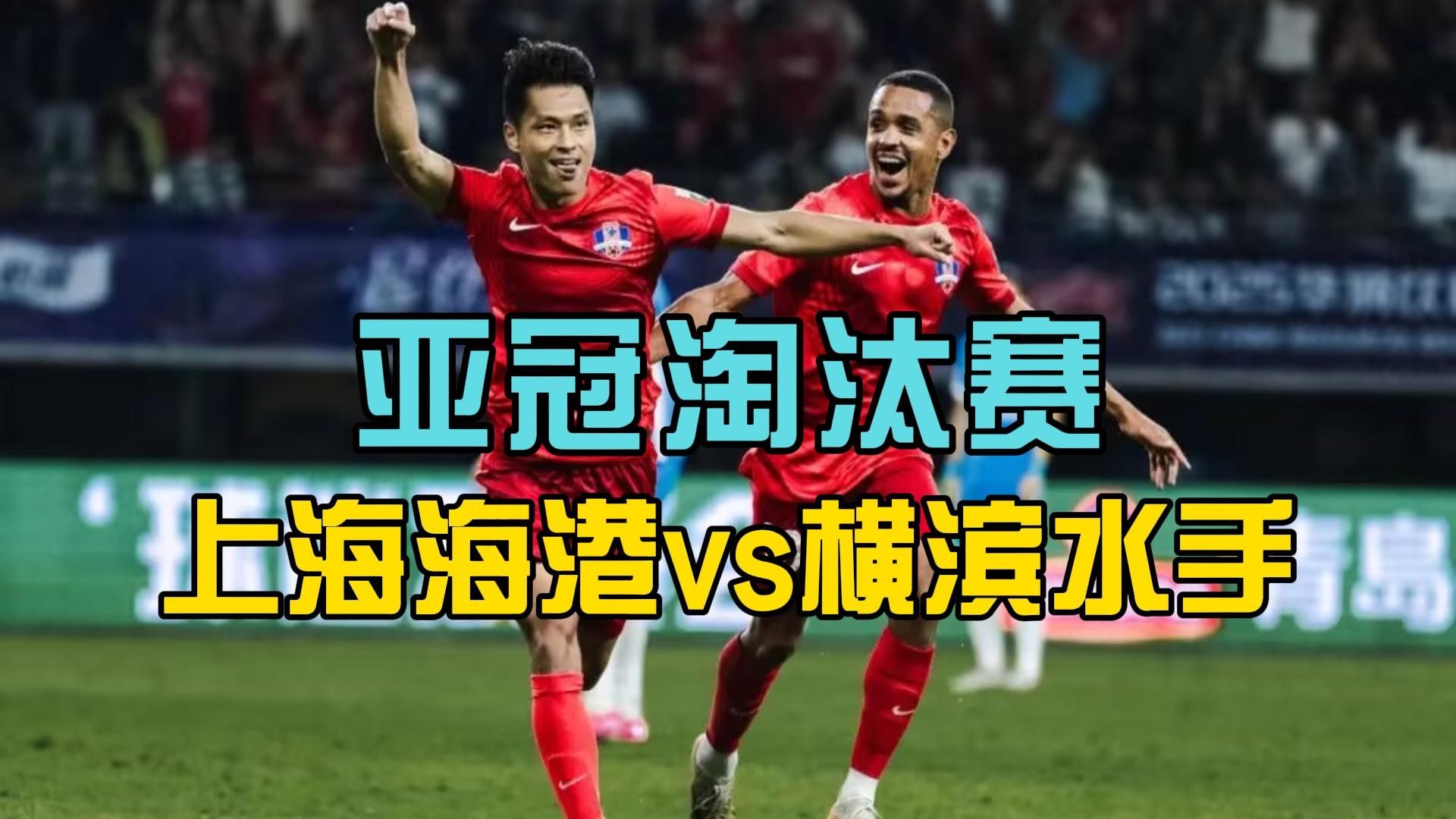 1xBit体育下载-关于上海海港全场碾压亚冠，如同剧本杀再现，进球的信息