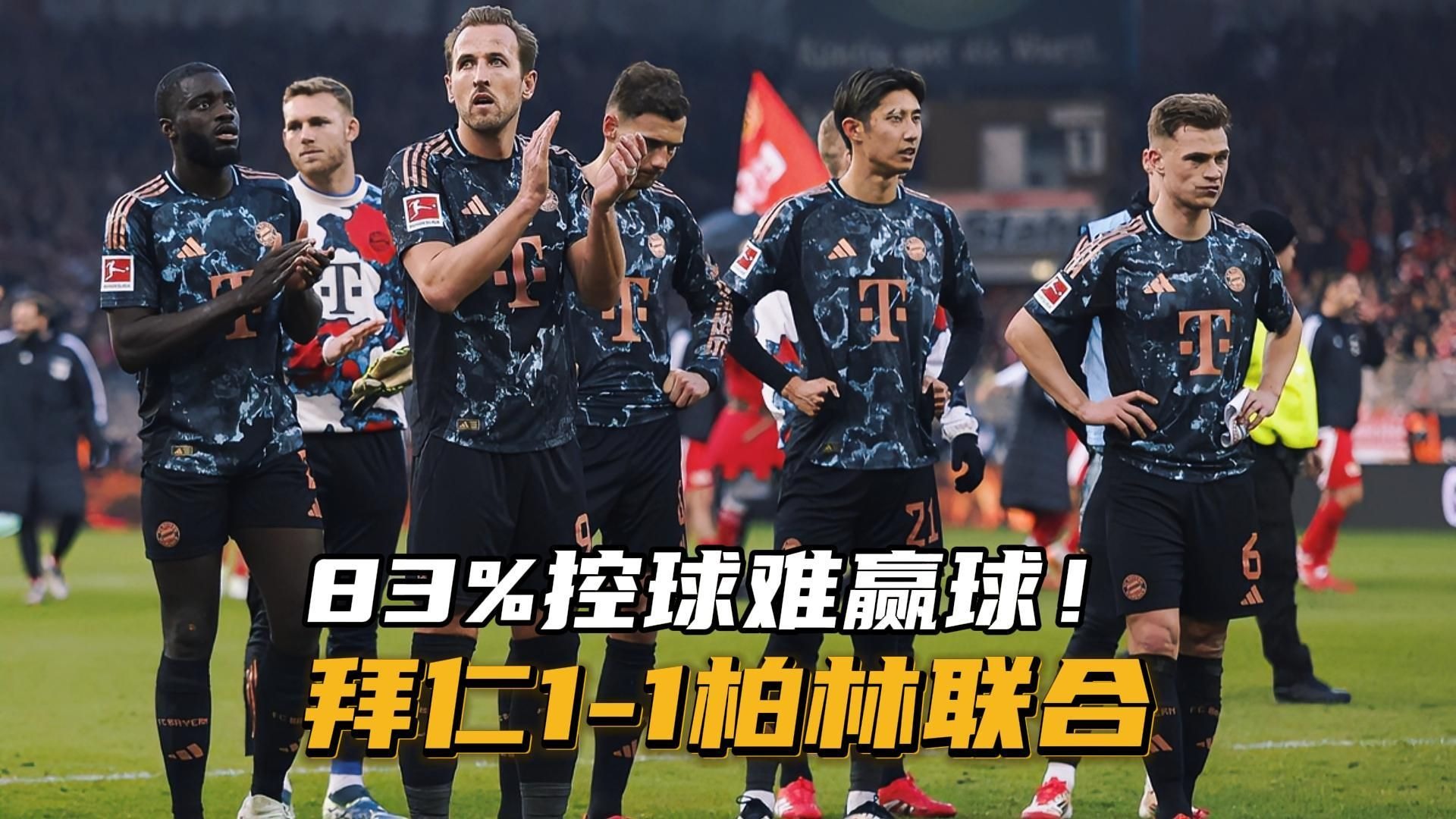 1xBit体育官方-柏林联合主场大胜，拿下宝贵三分